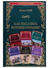 Как писались великие романы?