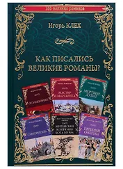 Как писались великие романы?