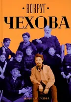Вокруг Чехова: Жизнь и судьба