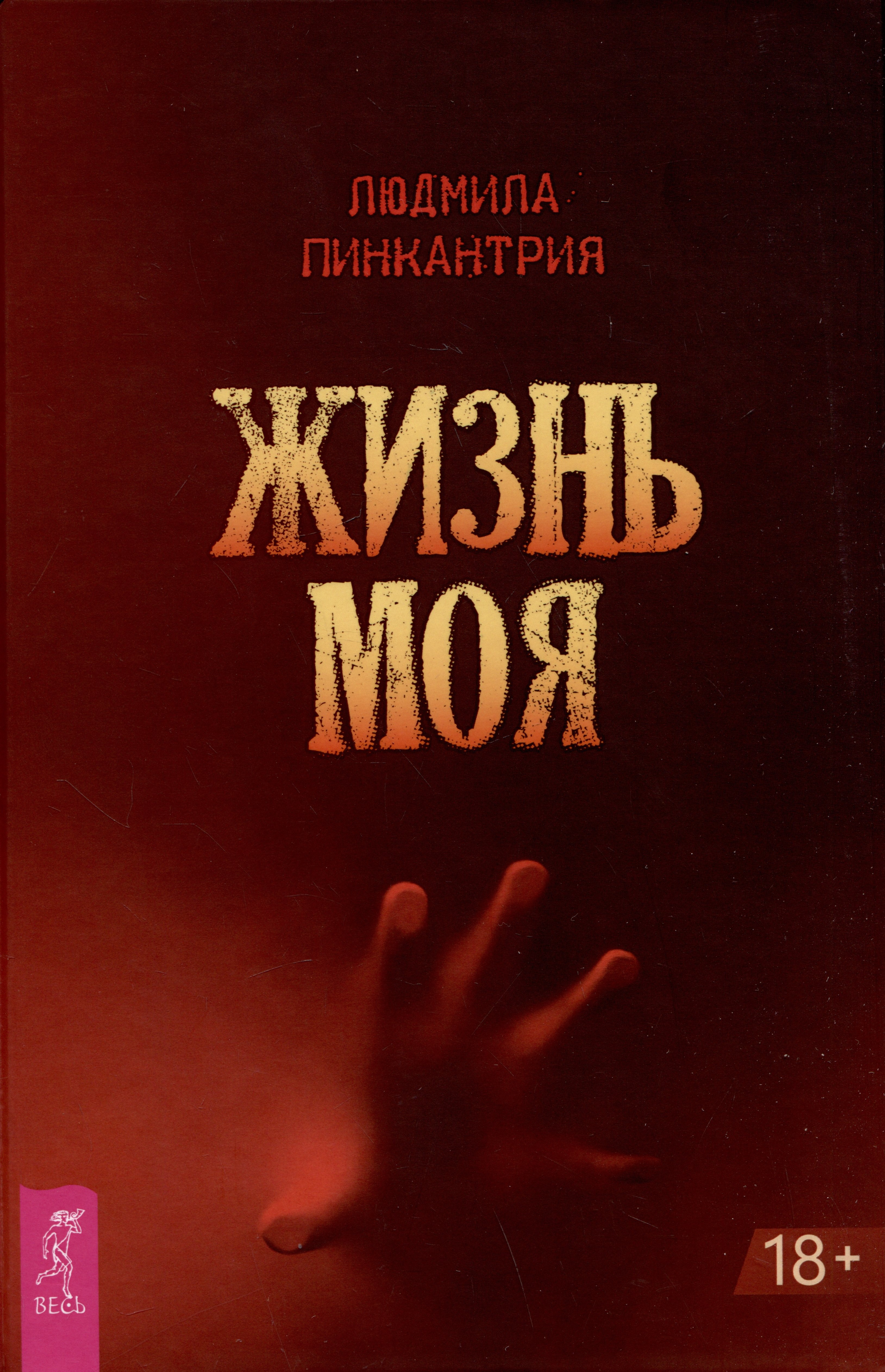

Жизнь моя