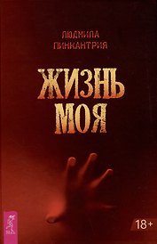 Жизнь моя
