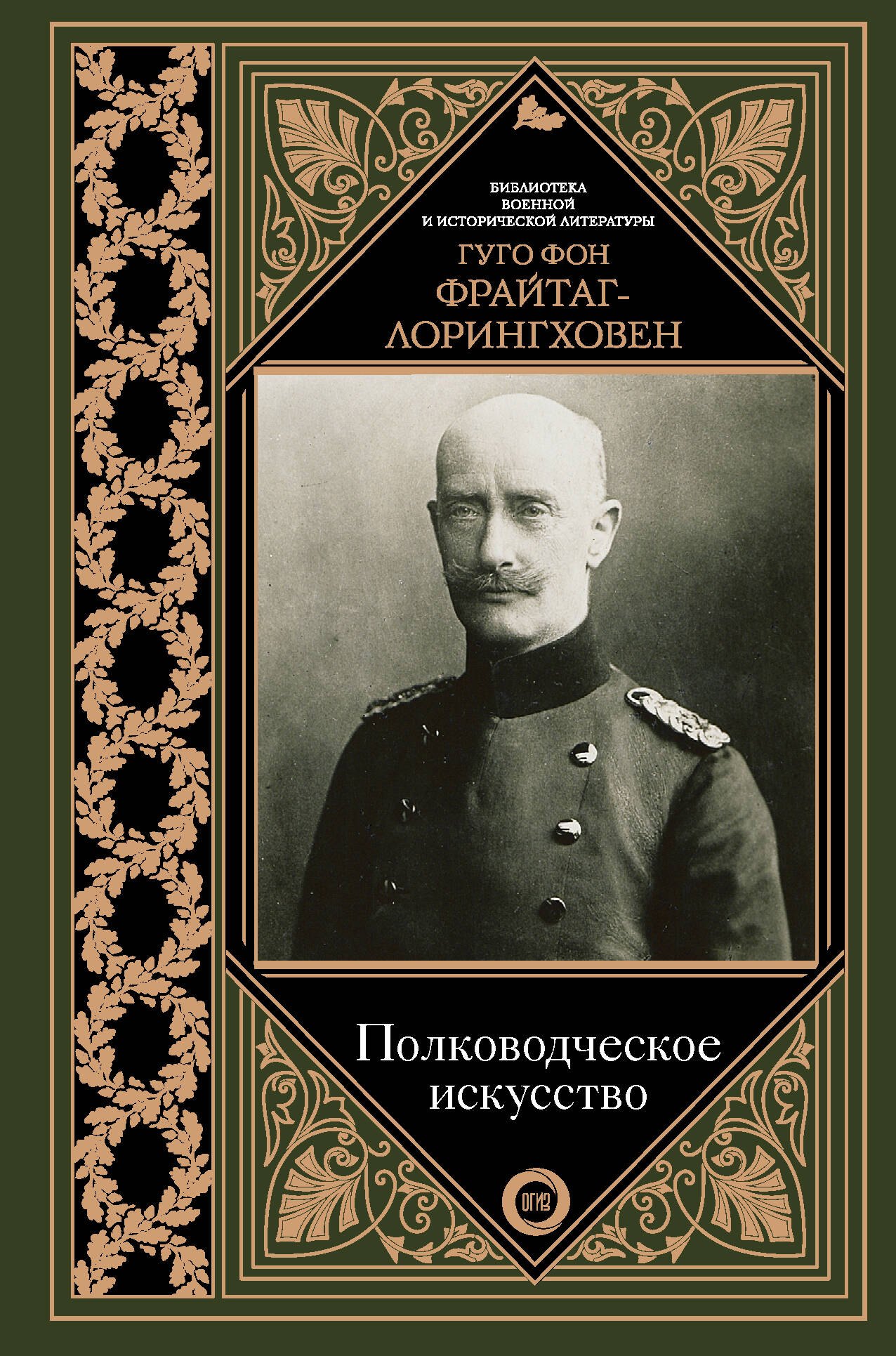 

Полководческое искусство