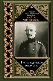 Полководческое искусство