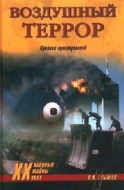 Воздушный террор: Хроника преступлений
