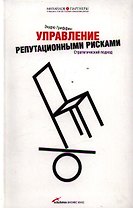 Управление репутационными рисками. Стратегический подход
