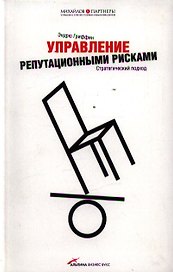 Управление репутационными рисками. Стратегический подход