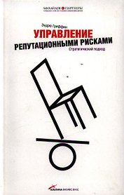 Управление репутационными рисками. Стратегический подход
