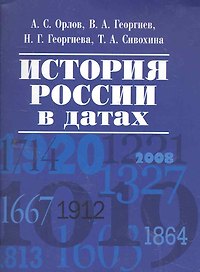 История России в датах.