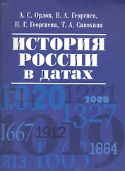 История России в датах.