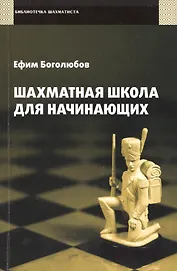 Шахматная школа для начинающих.