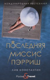 Последняя миссис Пэрриш