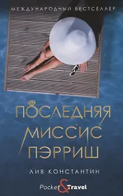 Последняя миссис Пэрриш