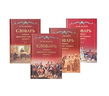 Словарь говоров уральских (яицких) казаков (комплект из 4 книг)