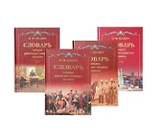 Словарь говоров уральских (яицких) казаков (комплект из 4 книг)