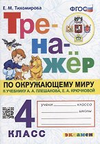 Тренажер по окружающему миру. 4 класс: к учебнику А.А. Плешакова, Е.А. Крючковой «Окружающий мир. 4 класс. В 2-х частях». ФГОС (к новому учебнику)