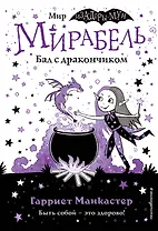 Мирабель. Бал с дракончиком