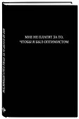 Книга для записей «Мне не платят за то, чтобы я был оптимистом», А5, 64 листа, линованная, Эксмо - 1