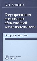 Государственная организация общественной жизнедеятельности: вопросы теории