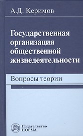 Государственная организация общественной жизнедеятельности: вопросы теории