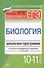 Биология.10-11 классы:школ.программа в тестах - 0