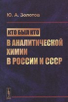 Кто был кто в аналитической химии в России и СССР (Золотов)