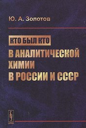 Кто был кто в аналитической химии в России и СССР (Золотов)