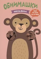 Обезьянка
