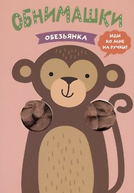 Обезьянка
