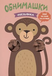 Обезьянка