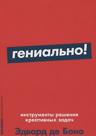 Гениально! Инструменты решения креативных задач