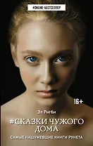 Сказки чужого дома: роман