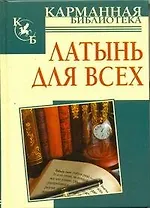 Латынь на все случаи жизни