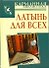 Латынь на все случаи жизни - 0