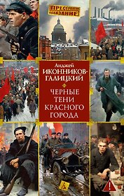 Черные тени красного города