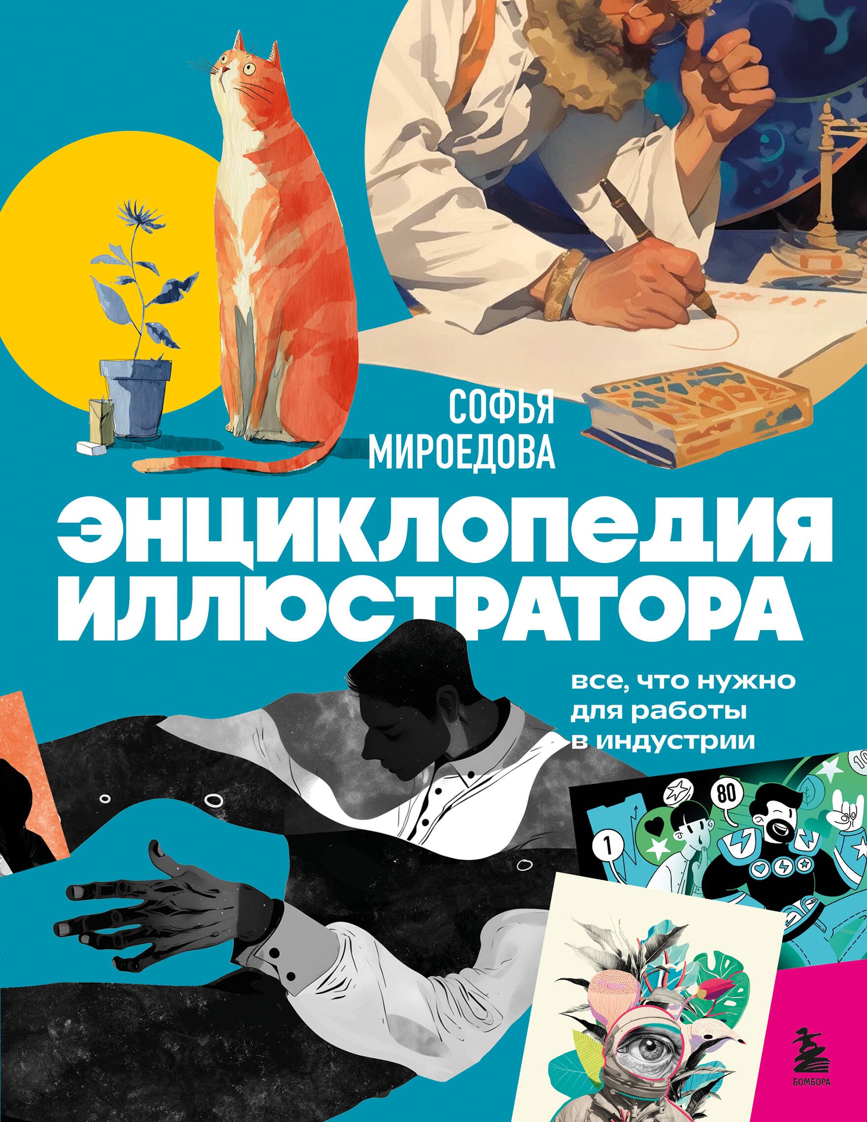 

Энциклопедия иллюстратора. Все, что нужно для работы в индустрии