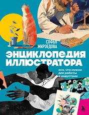 Энциклопедия иллюстратора. Все, что нужно для работы в индустрии