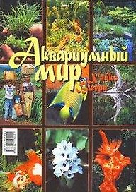 Аквариумный мир Хайко Блеера 2 (м)