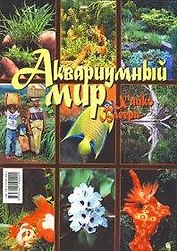 Аквариумный мир Хайко Блеера 2 (м)