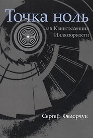 Точка ноль, или Квинтэссенция Иллюзорности