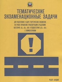 Тематич. экзамен. задачи с изм. (кат. "А", "В", "М" и подкат. "А1", "В1" с коммент.)