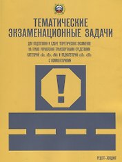 Тематич. экзамен. задачи с изм. (кат. "А", "В", "М" и подкат. "А1", "В1" с коммент.)