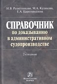 Справочник по доказыванию в административном судопроизводстве - 0