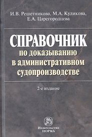 Справочник по доказыванию в административном судопроизводстве
