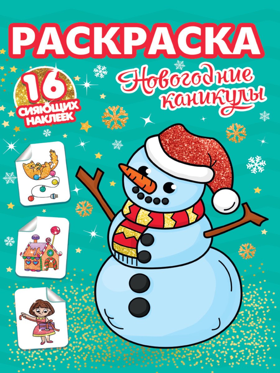 

РАСКРАСКИ с сияющими наклейками. НОВОГОДНИЕ КАНИКУЛЫ
