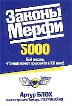 Законы Мерфи 2000