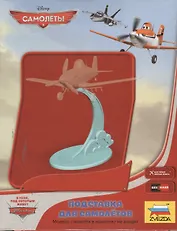 Сборная модель ЗВЕЗДА, Дисней Подставка под самолеты Planes" 2068"