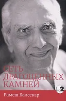Сеть драгоценных камней (мНе2) Рамеш Балсекар