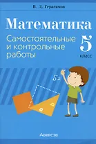 Математика. 5 класс. Самостоятельные и контрольные работы