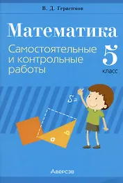 Математика. 5 класс. Самостоятельные и контрольные работы