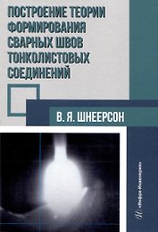 Построение теории формирования сварных швов тонколистовых соединений